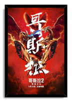 Framed wall art print featuring Godzilla and three kaiju beneath Mothra's wings, with lightning and white Chinese lettering on red.