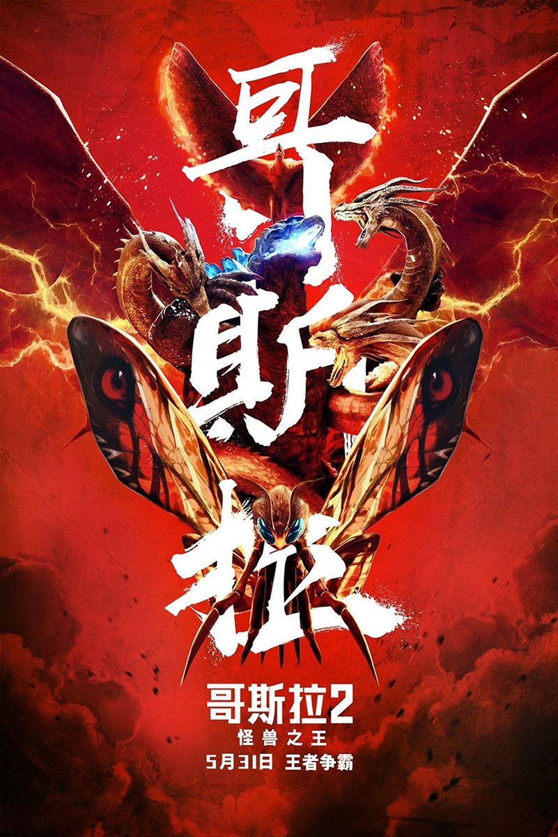 Godzilla poster art with blue-lit dorsal spines, King Ghidorah, Mothra, Rodan, lightning, and bold white Chinese lettering on red.
